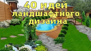 Ландшафтный дизайн. 40 идей для вдохновения. Landscape design. 40 ideas for inspiration.