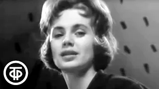 Лидия Клемент "Звезды в кондукторской сумке" (1964)