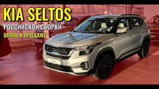 KIA SELTOS. Снова поступили в продажу машины российской сборки.