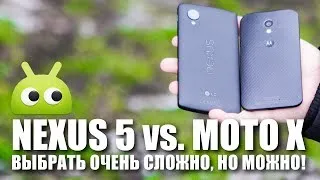 Nexus 5 vs. Moto X Что выбрать? Сравнение от AndroidInsider.ru