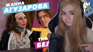 Yuuechka смотрит : #Музыкалити - Жанна Агузарова и Тима Белорусских