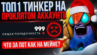 ТОП 1 ТИНКЕР впервые на ПРОКЛЯТОМ аккаунте (ft @LenSGames)