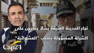 سلا.."العشوائية" في إعادة تهيئة المحلات التجارية بالمدينة العتيقة والشركة المسؤولة في قفص الاتهام