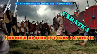 ✞ Vikings vs. Russian warriors ✞ Fight ✞