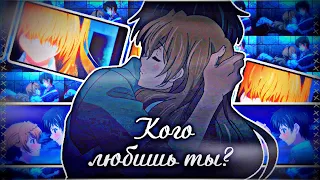 [AMV] - кого любишь ты (collab/грустный аниме клип + Mix)