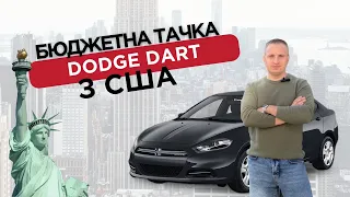 DODGE DART: БЮДЖЕТНЕ АВТО З США