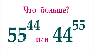 Что больше: 55^44 или 44^55?