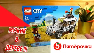 Лего Внедорожник для сафари Пятёрочка Акция LEGO 60267