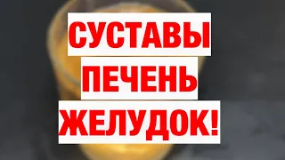 Всего СТАКАН в ДЕНЬ, для ПЕЧЕНИ,СУСТАВОВ, ПОДЖЕЛУДОЧНОЙ, ВЫВОДИТ СЛИЗЬ ИЗ ЛЕГКИХ!