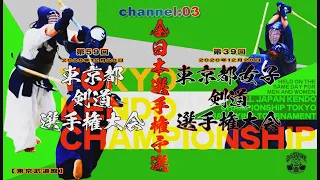 【live】channel：03【R2第59回東京都剣道選手権大会／第39回東京都女子剣道選手権大会】