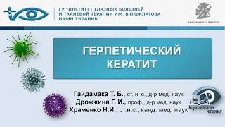 Герпетический кератит