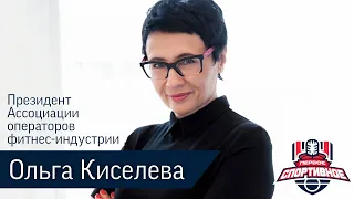 Тригонометрия спорта. Гость: президент Ассоциации операторов фитнес-индустрии Ольга Киселева