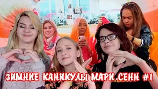 СЕРИАЛ "ЗИМНИЕ КАНИКУЛЫ" ОТ МАРИ СЕНН. 1 СЕРИЯ | ОФИЦИАЛЬНАЯ РЕАКЦИЯ