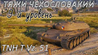 TNH T Vz. 51. Наконец-то броня? 9-й уровень ТТ Чехословакии.