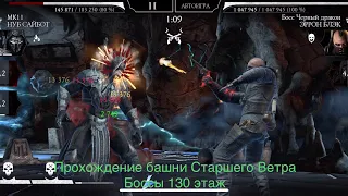 Прохождение башни Старшего Ветра Боссы 130 этаж | Mortal Kombat 11 mobile