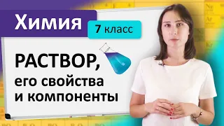 Раствор, его свойства и компоненты. Виды растворов. Химия 7 класс.