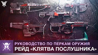 Destiny 2. Оружие рейда "Клятва послушника"