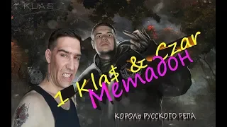 1 Kla$ & Czar - МетадоН (КОРОЛЬ РУССКОГО  РЕПА) РЕАКЦИЯ 2019