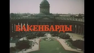 Бакенбарды Фильм, 1990