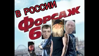 РЖАКА ФОРСАЖ В РОССИИ ТРЕЙЛЕР