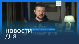 Новости дня | 12 февраля — утренний выпуск