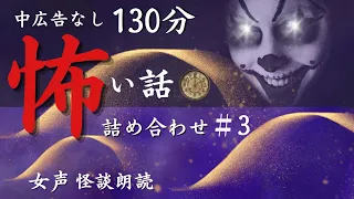 【怪談朗読/睡眠導入】女声/怖い話　中広告なし　短編  詰め合わせ 「鼻先」他【女性朗読/長編詰め合わせ/作業用】