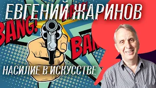 Евгений Жаринов, Насилие в искусстве, отражение внутреннего мира или окружающей действительности