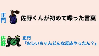 佐野くんが初めて喋った言葉 正門『おじいちゃんどんな反応やったん？』