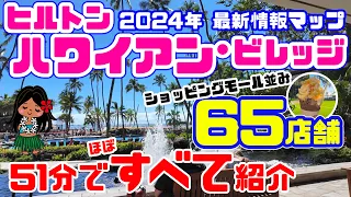 【ハワイ最新情報】○○がヤバすぎる🌴 2024年ヒルトンハワイアンビレッジ🌈レインボーバザールから5つのタワー・すべてのお店・リゾート施設・プール・レストランを地図付きで紹介 ハワイ旅行・買い物