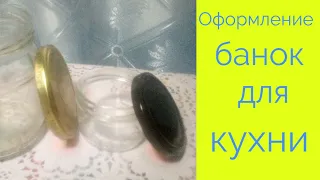 Декор банки для круп и специй