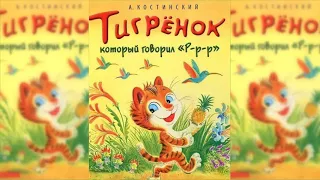 Тигренок, который говорил "Р-р-р" аудиосказка слушать