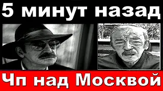 Только что / Боярский, чп над Москвой