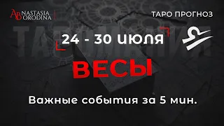 ⛩️ ВЕСЫ. 24 - 30 Июля 2023. Таро гороскоп от Анастасии Бородиной.