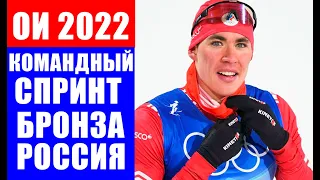 Александр Большунов и Александр Терентьев завоевали бронзу в командном спринте на Олимпиаде 2022