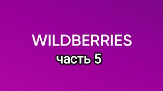 Крупная закупка на Wildberries.