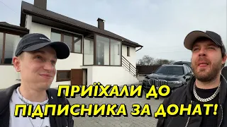 ПРИЇХАЛИ ДО ПІДПИСНИКА ЗА ДОНАТ!