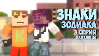 Знаки зодиака - 3 серия - Близнецы (Minecraft машинима)