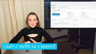 Как создать сайт на WordPress с нуля за 2 клика