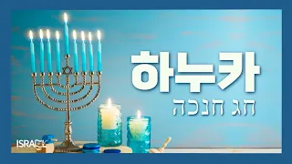 [5783 절기] 하누카(Chanukah)