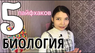 5 лайфхаков по БИОЛОГИИ | ЕНТ!!!