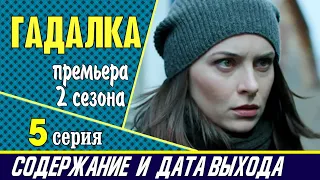 Сериал Гадалка 2 сезон 5 серия: где смотреть, содержание и дата выхода