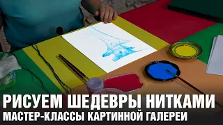 КАК РИСОВАТЬ НИТКАМИ? Мастер-класс по ниткографии