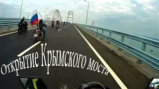 Байкеры Открыли Крымский  Мост ! 16 05 2018 Russian Crimean Bridge