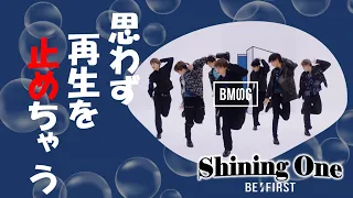 BE:FIRST「Shining One -Dance Performance (Short ver.)-」1番好きポイント