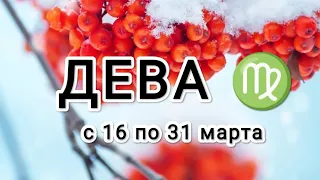 ДЕВА ♍ ТАРО ПРОГНОЗ С 16 ПО 31 МАРТА &Virgo tarot forecast from March 16 to March 31