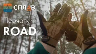 ОБЗОР. ПЕРЧАТКИ "ROAD".