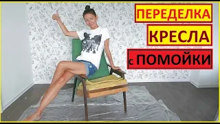 НАШЛА 2 УБИТЫХ КРЕСЛА НА ПОМОЙКЕ И ВОТ ЧТО С НИМИ СТАЛО/ DIY