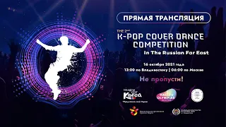 ПРЯМАЯ ТРАНСЛЯЦИЯ ФИНАЛА THE 2ND K-POP COVER DANCE COMPETITION in The Russian Far East