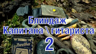 Немецкий блиндаж Капитанагитариста Часть 2 WW2 German Kapitan bunker excavation 2 ENG SUBs