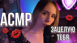 АСМР: звуки поцелуйчиков перед сном 💕💋 Зацелую тебя 💕~ ASMR kisses #asmr #асмрдлясна #лучшийасмр